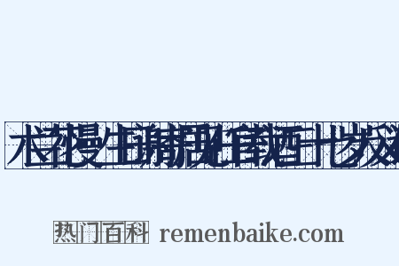 木兰花慢·生日谢寄居见任官载酒三十七岁反义词是什么意思的图片